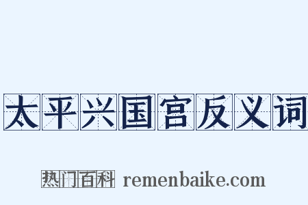 太平兴国宫反义词是什么意思的图片